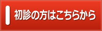 初診の方はこちら